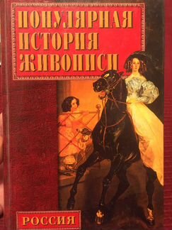 Книга «Популярная история живописи»