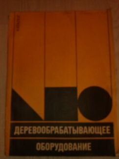 Каталог деревообрабатывающего оборудования СССР