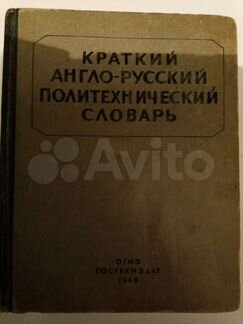 Краткий англо-русский политехнический словарь. 194