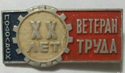 Значки Ветеран труда СССР 50-60 лет Дружинник