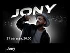 Билеты на концерт Jony 21.08.21