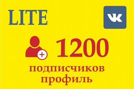 1200 подписчиков в вконтакте к Вам в профиль