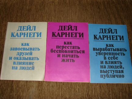 Дейл Карнеги, книги по психологии и саморазвитию