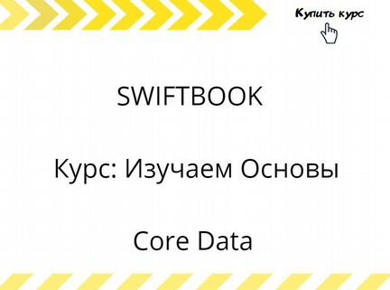 Swiftbook - Курс: Изучаем Основы Core Data