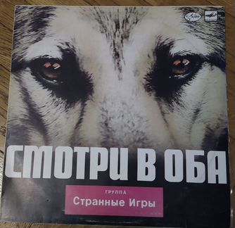 Странные Игры - Cмотри в оба LP