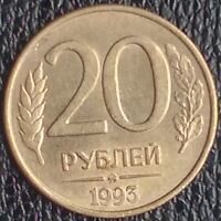 20 р., 1993 года., ммд, магнит, обменпродажа