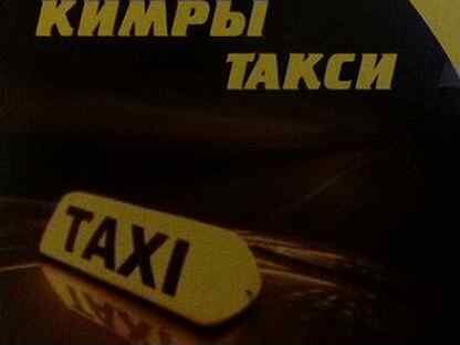 Такси кимры. Такси девятка Кимры. Номер такси Кимры. Такси город Кимры.