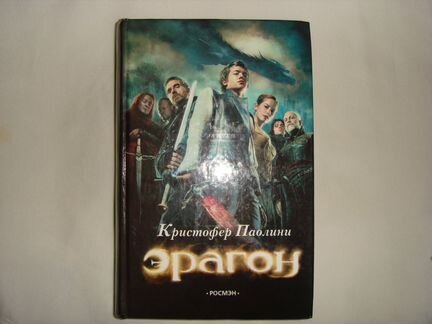 Кристофер Паолини Эрагон 2 книги