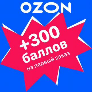 Промокод ozon 300 баллов всем