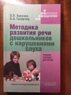 Методика развития речи дошкольников с наруш. слуха