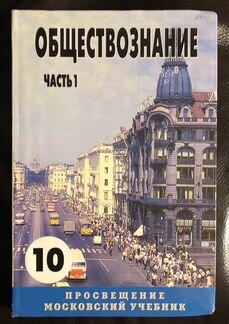 Учебник Обществознание 10 класс