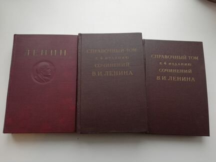 Ленин В И Собрание сочинений 4-е изд 35 томов