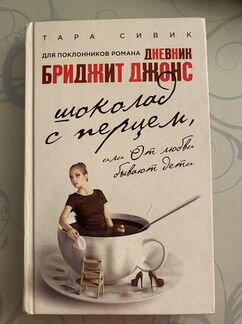 Книга Тара Сивик Шоколад с перцем, или от любви бы