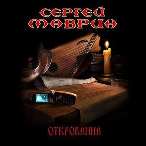 Сергей Маврин - Откровение (Digibook)
