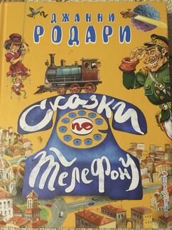 Сказки по телефону. Джанни Родари
