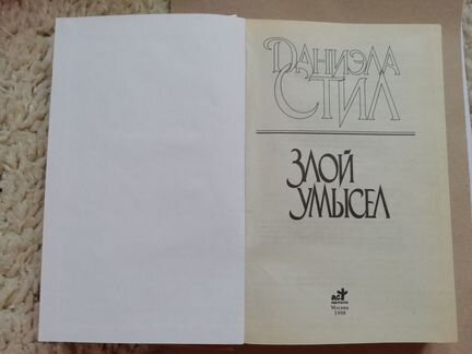 Даниэла Стил