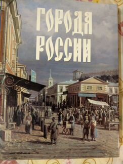 Города России