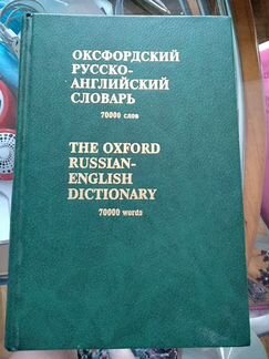 Оксфордский русско-английский словарь