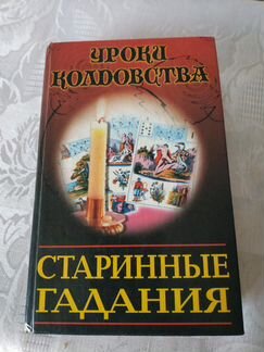 Книга старинных гаданий