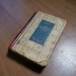 Как закалялась сталь.1936г