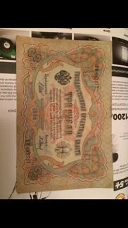Банкнота 3 рубля 1905 года