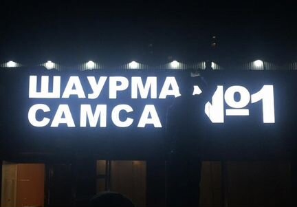 Световая вывеска 