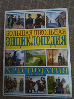 Школьная энциклопедия: хрестоматия по литературе