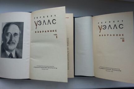 Фантастика. Герберт Уэллс
