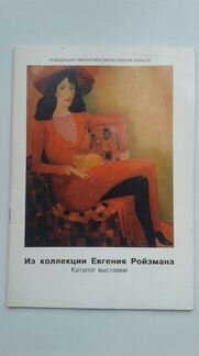 Каталог выставки. Резиденция губернатора. Ройзман