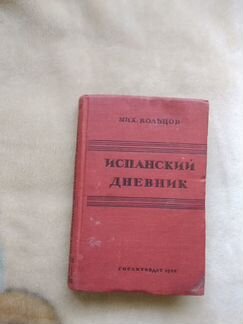 Испанский дневник Михаила Кольцова 1938Г
