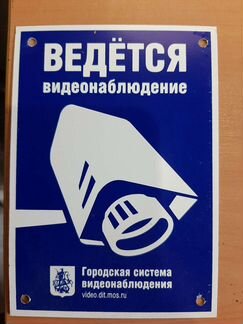 Табличка ведётся видеонаблюдение