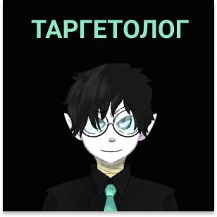Таргетолог