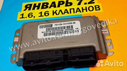 Эбу Мозги на Ваз Январь 7.2 21124-1411020-32 DM53