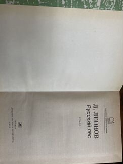 Русский лес. Л. Леонов
