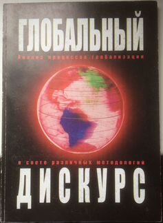 Глобальный дискурс. Анализ процессов глобализации