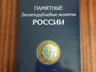Альбом для хранения юбилейных монет России