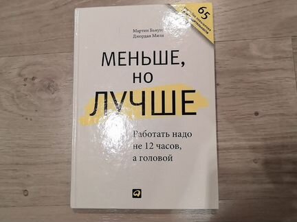 Книга Меньше, но лучше. Мартин Бьяуго, Джордан Мил