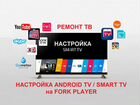 Настройка Smart и Android TV на ForkPlayer+каналы объявление продам