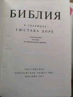 Библия Гюстава Доре 2 шт. Лот