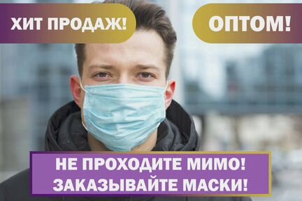 Оптом Маски трехслойные