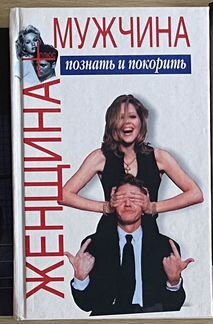 Шейнов. Искусство убеждать и Мужчина плюс Женщина
