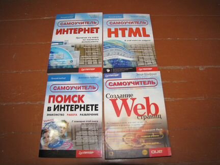 Самоучители Интернет, html, Поиск в интернете и др