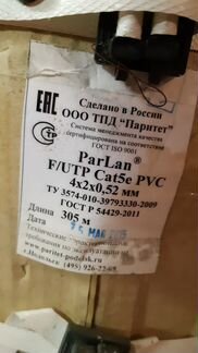 ParLan U/UTP Cat5e 4х2х0,52 PVC