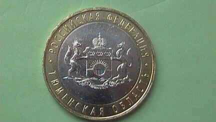 10 рублей 2014 спмд Тюменская область