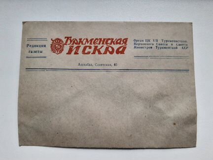 Конверт газеты Туркменская искра СССР