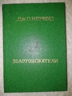 Джеймс О.Кервуд.1926-1928 гг. Сочинения