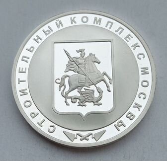 Жетон ммд 2013.Строительный комплекс Москвы.25 лет