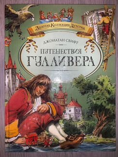 Джонатан Свифт: Путешествия Гулливера