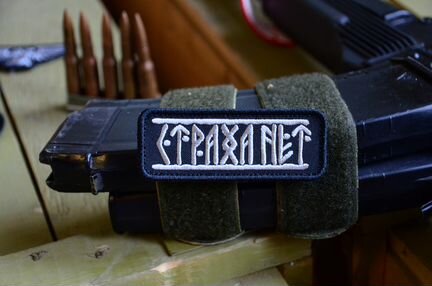 Страха нет, патч, нашивка с липучкой