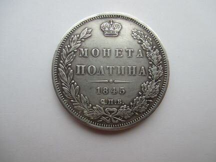 Полтина 1845 год (спб - К.Б) Николай-1